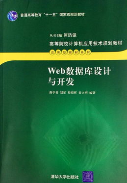 《Web數據庫設計與開發》——應用型人才培養的高等院校計算機教材解析